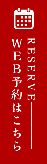 WEB予約はこちら