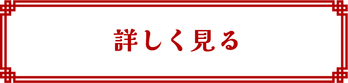 詳しく見る
