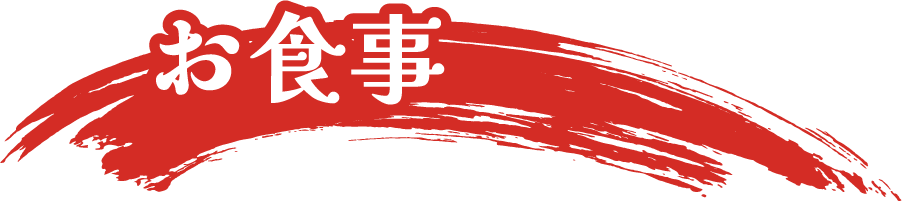 お食事